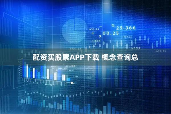 配资买股票APP下载 概念查询总