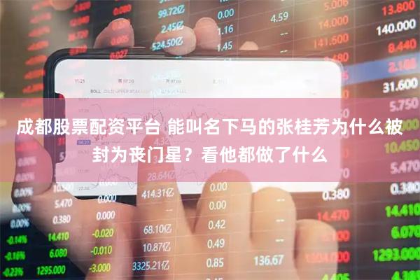 成都股票配资平台 能叫名下马的张桂芳为什么被封为丧门星？看他都做了什么
