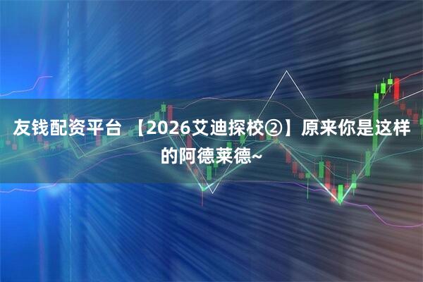 友钱配资平台 【2026艾迪探校②】原来你是这样的阿德莱德~